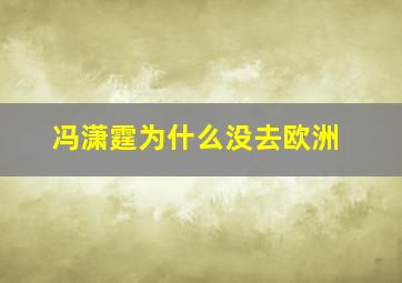 冯潇霆为什么没去欧洲