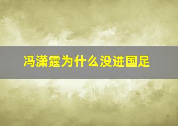 冯潇霆为什么没进国足