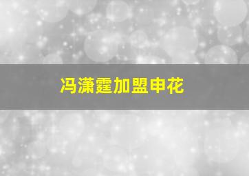 冯潇霆加盟申花