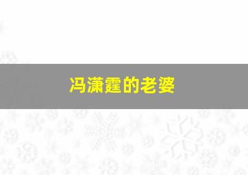 冯潇霆的老婆