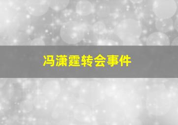 冯潇霆转会事件