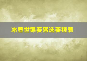 冰壶世锦赛落选赛程表