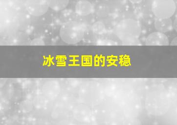 冰雪王国的安稳