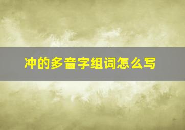 冲的多音字组词怎么写