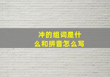 冲的组词是什么和拼音怎么写