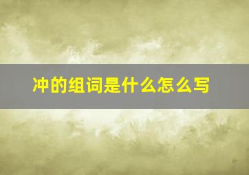 冲的组词是什么怎么写