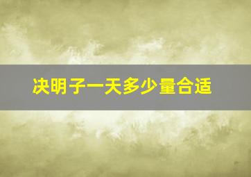 决明子一天多少量合适