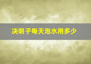 决明子每天泡水用多少