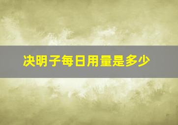 决明子每日用量是多少