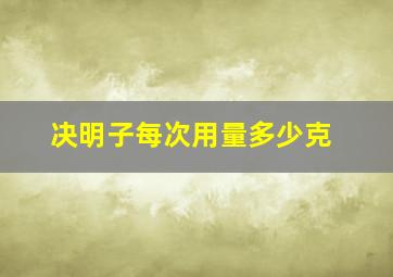 决明子每次用量多少克