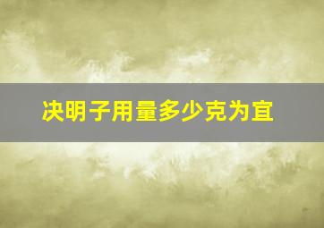 决明子用量多少克为宜