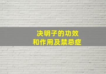 决明子的功效和作用及禁忌症