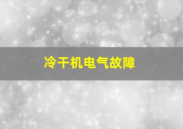 冷干机电气故障