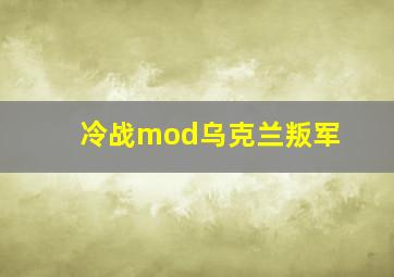 冷战mod乌克兰叛军