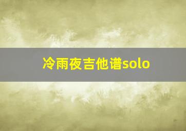 冷雨夜吉他谱solo