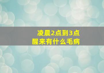 凌晨2点到3点醒来有什么毛病