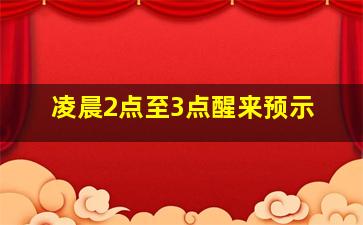 凌晨2点至3点醒来预示