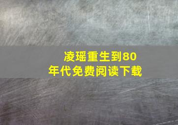 凌瑶重生到80年代免费阅读下载