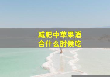 减肥中苹果适合什么时候吃