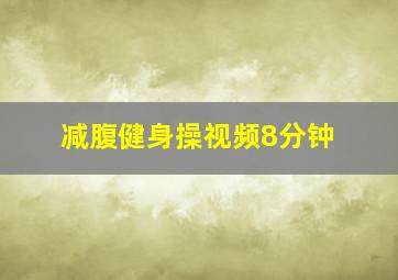 减腹健身操视频8分钟