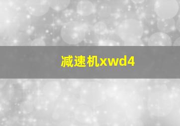 减速机xwd4