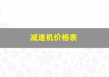 减速机价格表