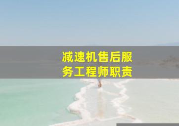 减速机售后服务工程师职责