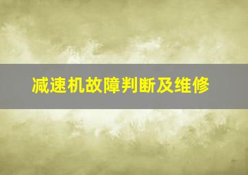 减速机故障判断及维修