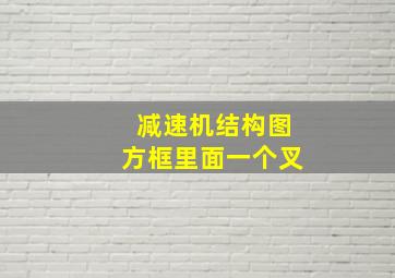 减速机结构图方框里面一个叉