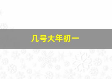 几号大年初一