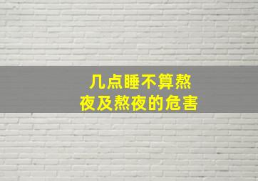 几点睡不算熬夜及熬夜的危害