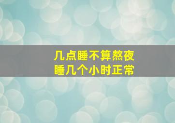 几点睡不算熬夜睡几个小时正常