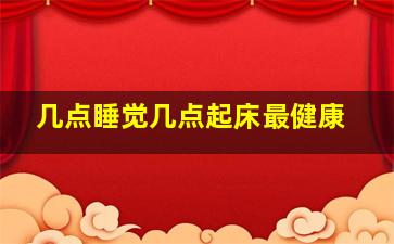 几点睡觉几点起床最健康