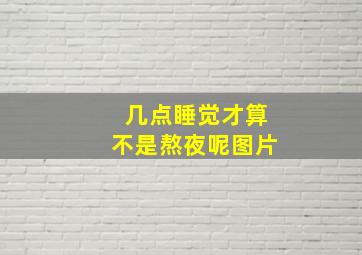 几点睡觉才算不是熬夜呢图片