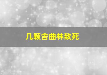 几颗舍曲林致死