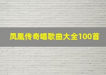 凤凰传奇唱歌曲大全100首