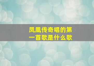 凤凰传奇唱的第一首歌是什么歌