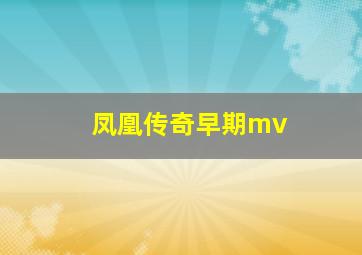 凤凰传奇早期mv