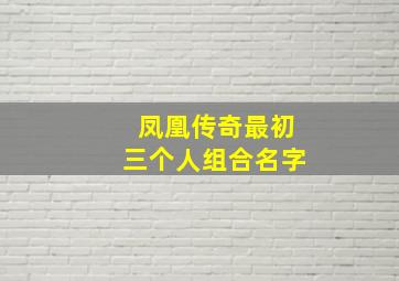 凤凰传奇最初三个人组合名字