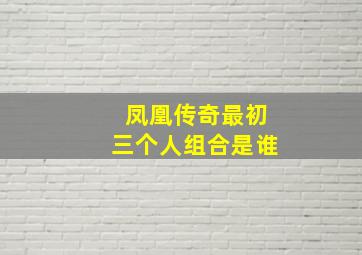 凤凰传奇最初三个人组合是谁