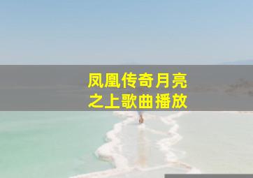 凤凰传奇月亮之上歌曲播放