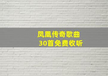 凤凰传奇歌曲30首免费收听