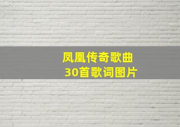 凤凰传奇歌曲30首歌词图片