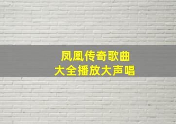 凤凰传奇歌曲大全播放大声唱