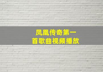 凤凰传奇第一首歌曲视频播放