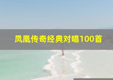 凤凰传奇经典对唱100首