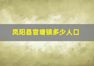 凤阳县官塘镇多少人口