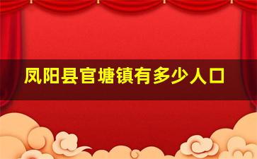 凤阳县官塘镇有多少人口