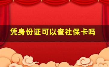 凭身份证可以查社保卡吗