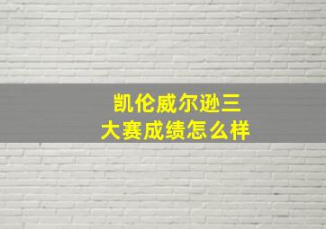 凯伦威尔逊三大赛成绩怎么样